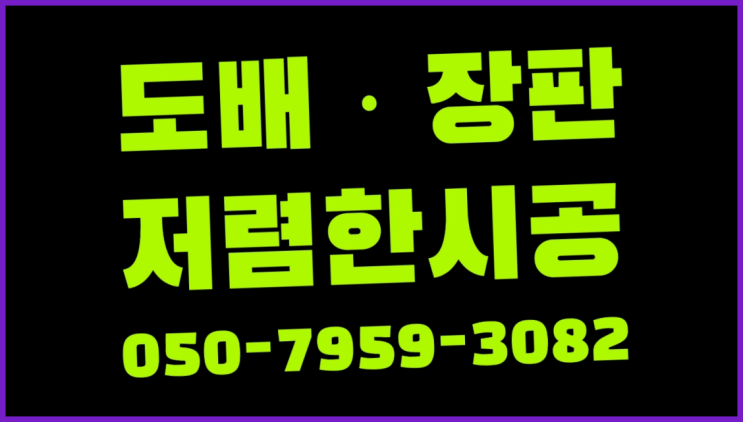  동화마루장판 ? 저렴한 도배·장판 시공문의  추천!
