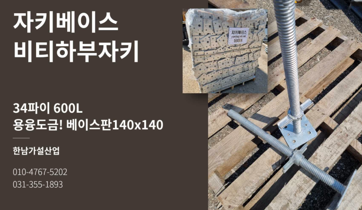  자키베이스 비티하부자키(외부비계하부자키겸용) 판매 합니다.