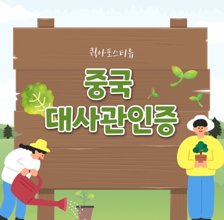  중국대사관인증 준비는 이곳에서