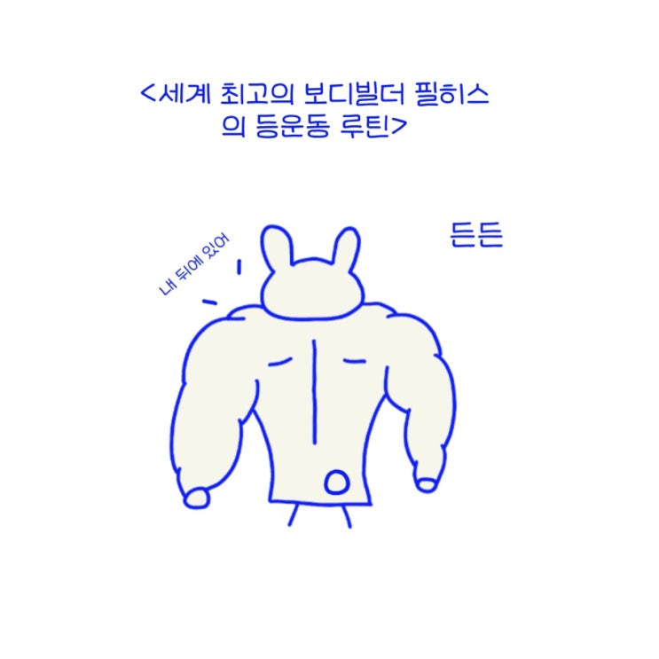  세계 최고의 보디빌더 필히스의 등운동 루틴