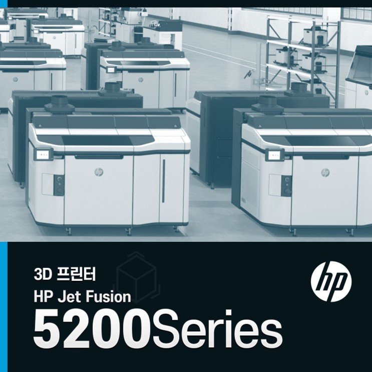 [HP 3D프린터] HP Jet Fusion 5200 시리즈 3D 프린팅
