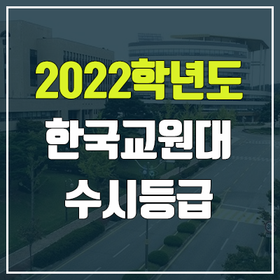한국교원대 수시등급 (2022, 예비번호, 한국교원대학교)
