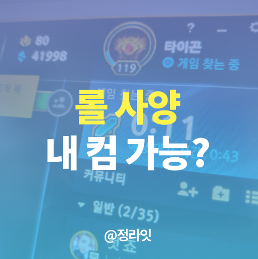  롤 사양은 어떻게 될까? 윈도우와 맥북 비교