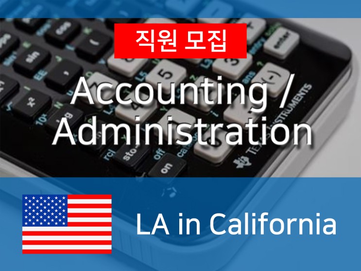 [미국] 유통업체 O사 Accounting N Administration Intern 모집