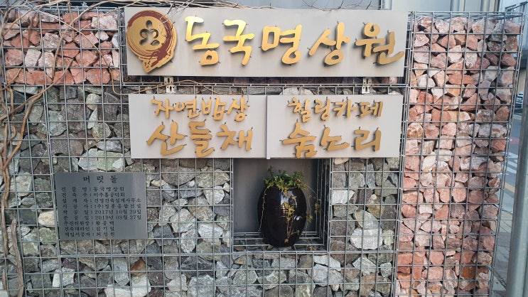  [동국명상원] 자연밥상산들채 /힐링카페 숨소리