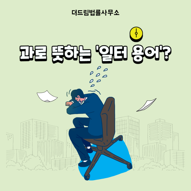  과로사산재, 업무별 용어
