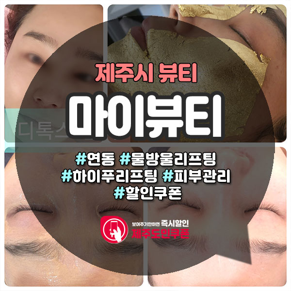  수분촉촉~ 물방울리프팅 체험할인권! 연동피부관리 마이뷰티