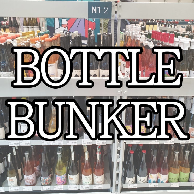  창원 롯데마트 맥스 보틀벙커(Bottle Bunker) 2호점