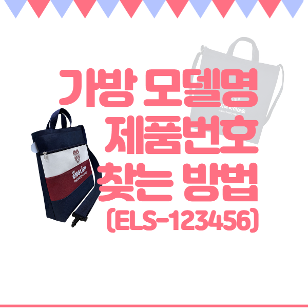  모모스쿨 가방 모델명(=제품번호) 확인하는 방법