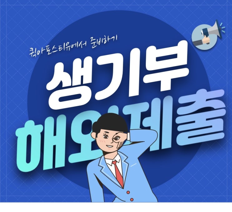  초중고 생기부 해외제출하는 방법 ( 교환학생, 유학)