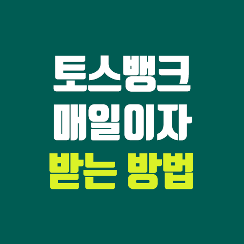 토스뱅크 지금 이자 받기 (이자 계산 이득, 비교? / 일복리 vs 월복리) 토스뱅크 지금 이자 받기 (이자 계산 이득, 비교? / 일복리 vs 월복리)