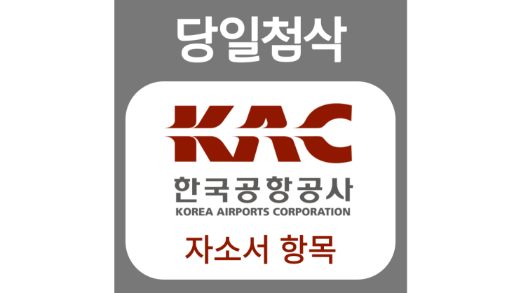 한국공항공사 2022년도 상반기 신입 채용 자기소개서 문항 자소서 항목 작성방법 가이드라인 첨삭받기 한국공항공사 2022년도 상반기 신입 채용 자기소개서 문항 자소서 항목 작성방법 가이드라인 첨삭받기