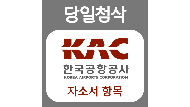 한국공항공사 2022년도 상반기 신입 채용 자기소개서 문항 자소서 항목 작성방법 가이드라인 첨삭받기 : 네이버 블로그
