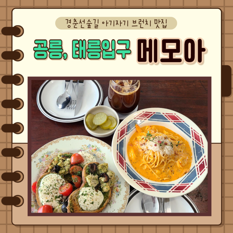  서울 노원) 공릉동파스타 감성가득한 태릉입구역브런치 카페 메모아