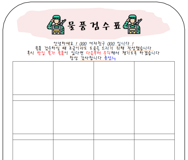  [곰신 자료] 물품검수표 도안 공유/ 군대 물품검수표