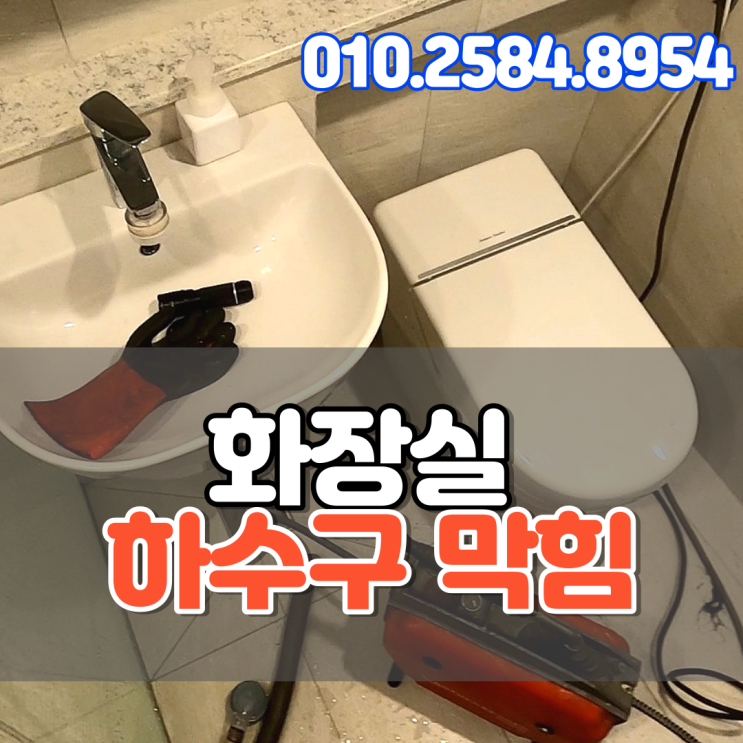  대치동 하수구막힘 화장실 주철관 막힌 곳 뚫다 스프링 빠지다