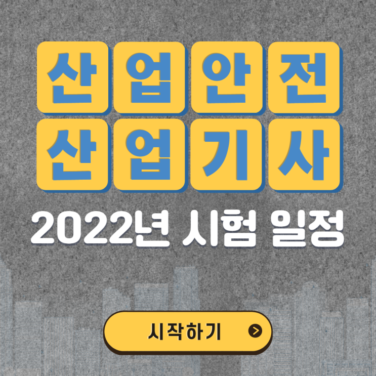  산업안전산업기사 2022년 시험일정과 취득시 장점을 알아보자!!!!