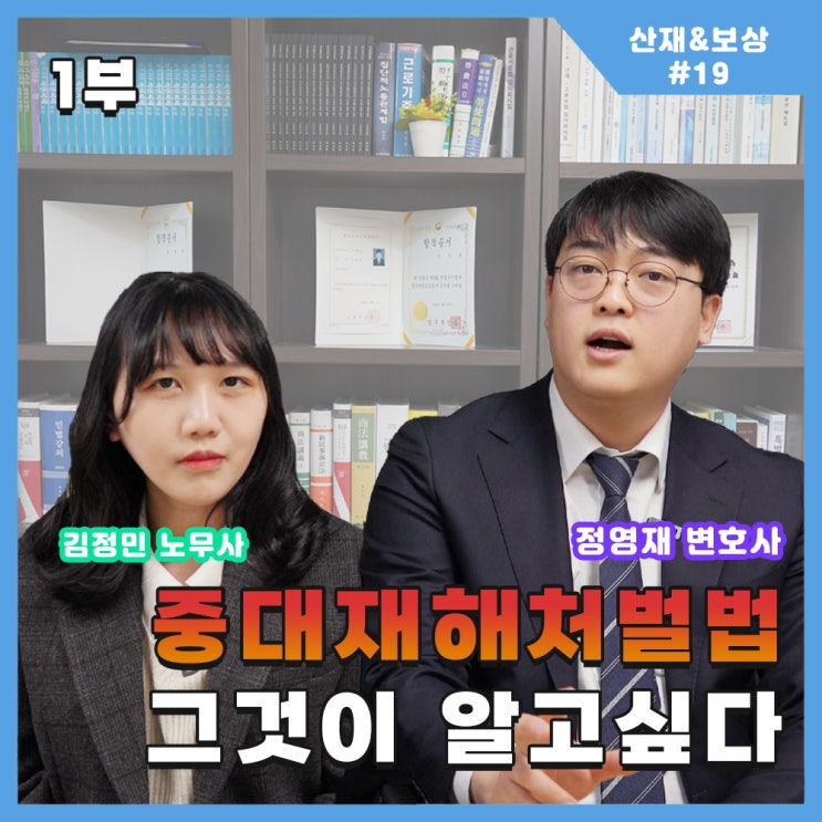 [더드림TV]중대재해처벌법, 그것이 알고 싶다. (1)