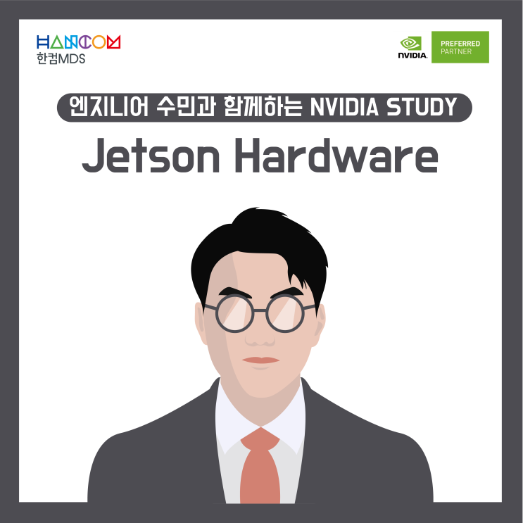 [NVIDIA 스터디]딥러닝을 위한 엣지 디바이스, Jetson Hardware