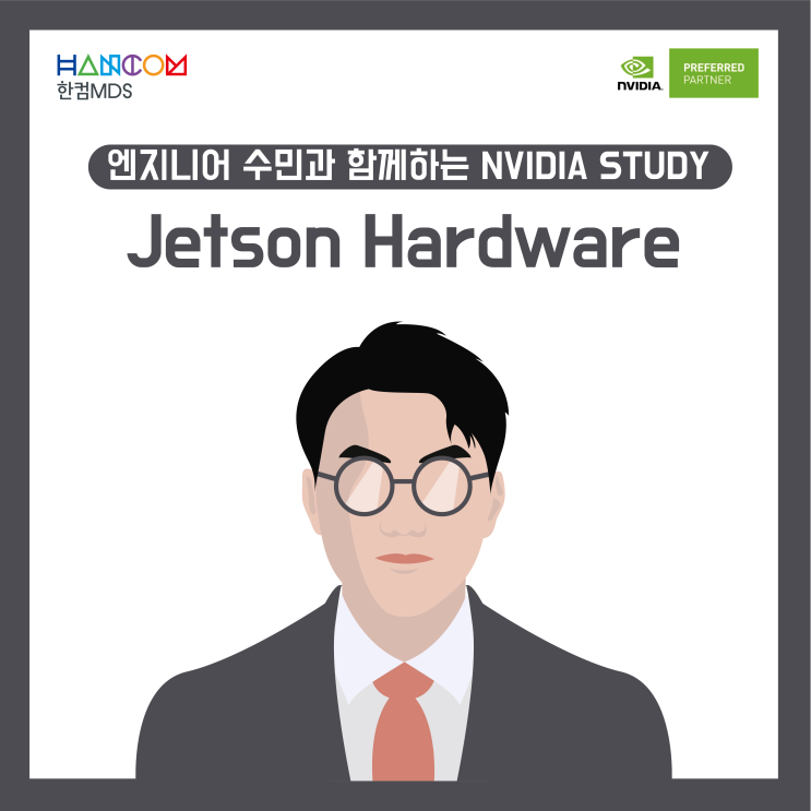  [NVIDIA 스터디]딥러닝을 위한 엣지 디바이스, Jetson Hardware