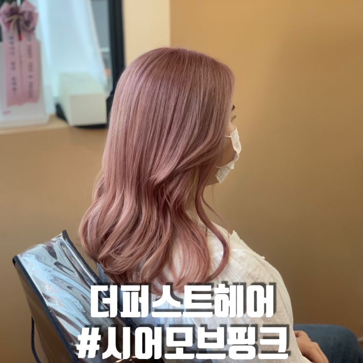  안암미용실 더퍼스트헤어 여름 & 겨울 쿨톤 염색추천