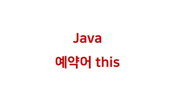  [ Java: this 예약어 ]