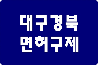 대구 음주운전 면허취소 행정처분 구제는?