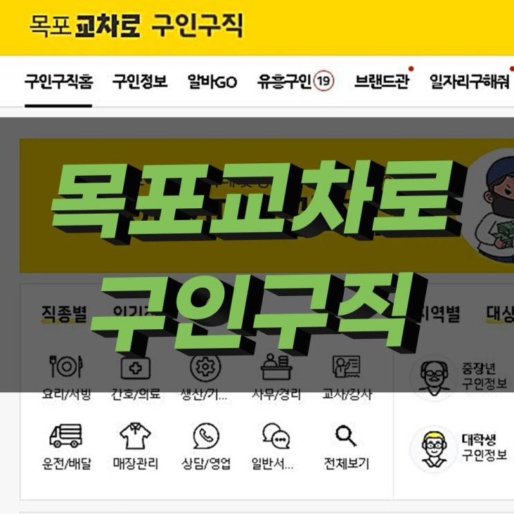 목포교차로 구인구직 빠른 일자리 찾기