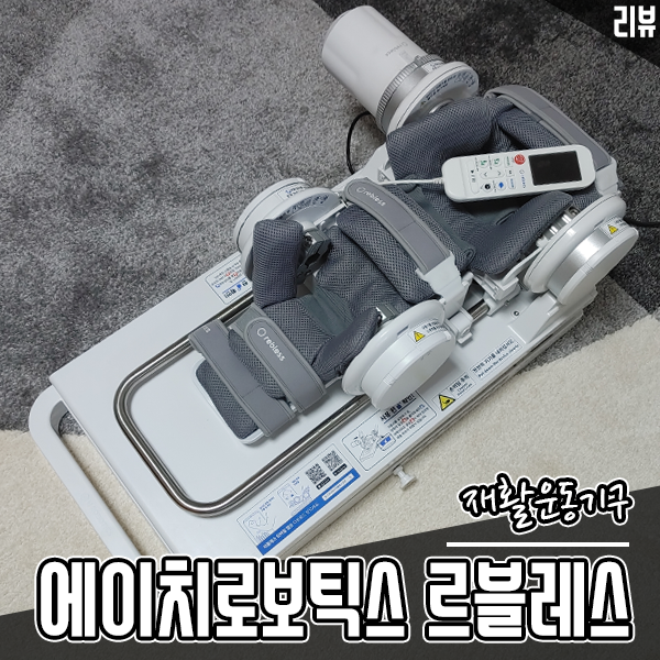 재활기구 HROBOTICS 르블레스 재활 기계 한 달 사용해 봤어요 재활기구 HROBOTICS 르블레스 재활 기계 한 달 사용해 봤어요