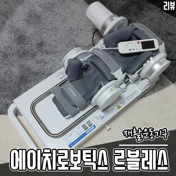 재활기구 HROBOTICS 르블레스 재활 기계 한 달 사용해 봤어요