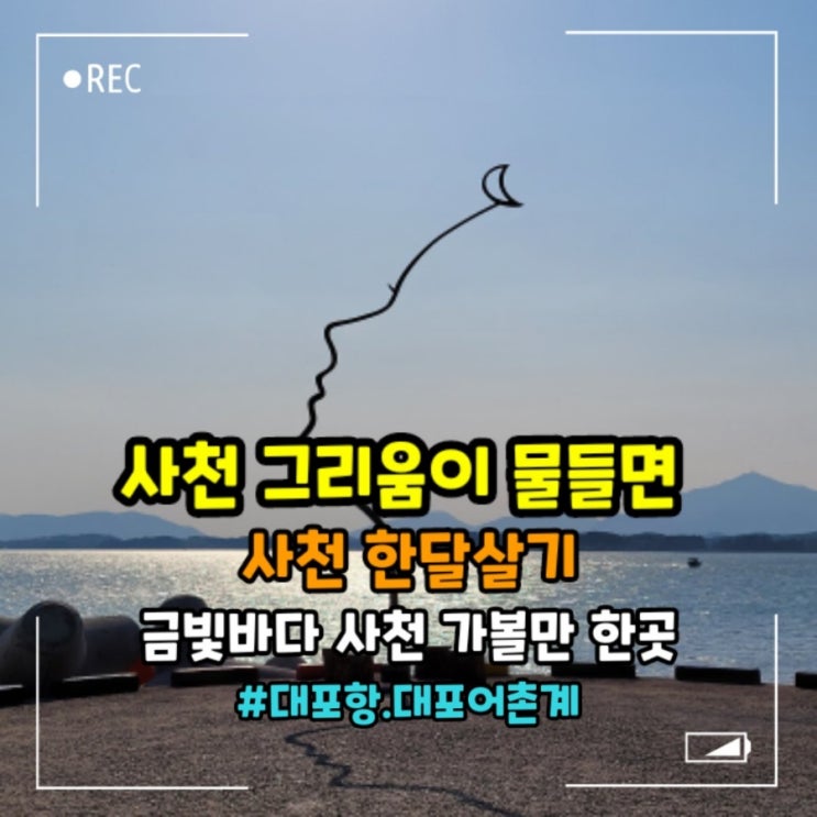  사천 가볼만한곳 대포항 그리움이 물들면.사천여행