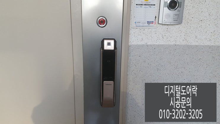  (분당도어락,판교도어락)지문인식 삼성디지털도어록 SHP-P71 시공후기