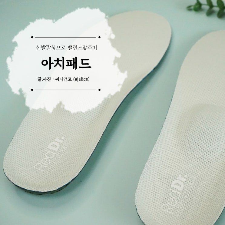 기능성 신발깔창 바꾸고 자세균형 맞춰볼까 레드닥터 아치패드 기능성 신발깔창 바꾸고 자세균형 맞춰볼까 레드닥터 아치패드
