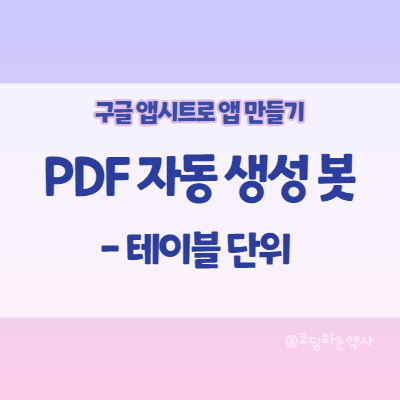 앱시트 Appsheet 앱 만들기: PDF 파일을 자동으로 생성해주는 템플릿 만들기 - 테이블 전체 생성