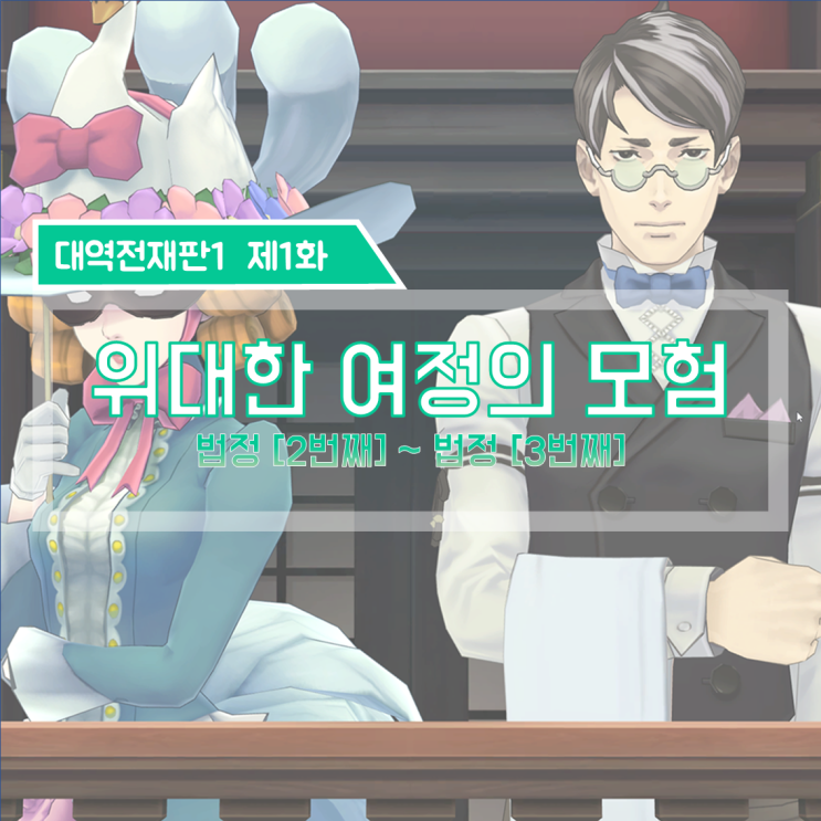  [대역전재판1 공략] 대역전재판1 한글판 제1화. 위대한 여정의 모험 (하)