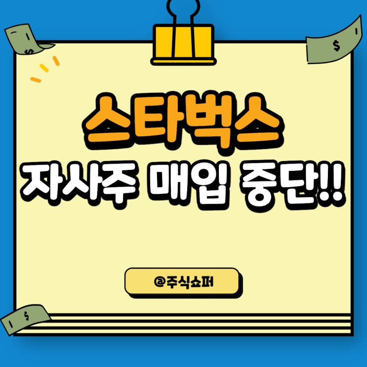  스타벅스(SBUX) 자사주 매입 중단 발표