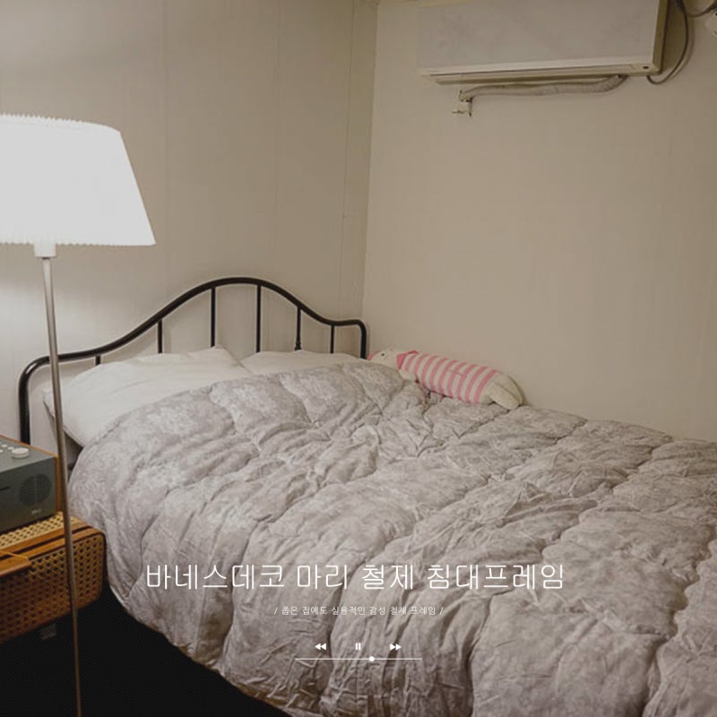 침대프레임 마리 바네스데코 감성 한스푼 철제침대 추천