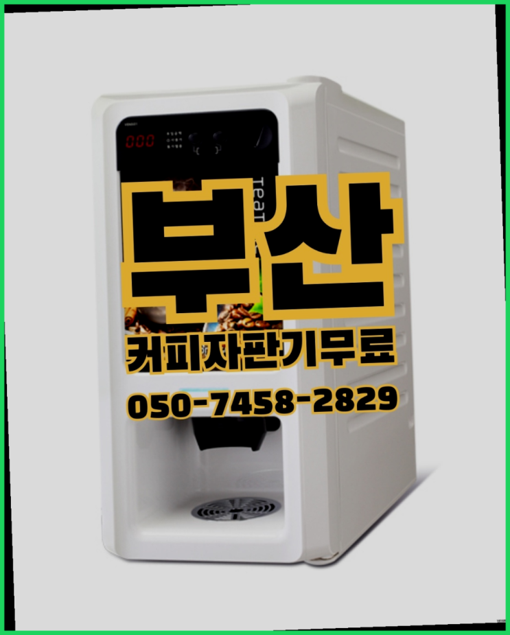  커피자판기렌탈 무상임대/렌탈/대여 올커벤 늦지않게