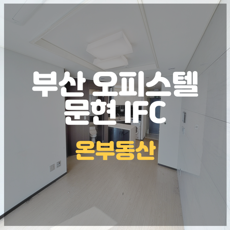  부산오피스텔 매매, 문현 IFC / 미래가치 확실한 부동산, 수익형으로 딱이에요!