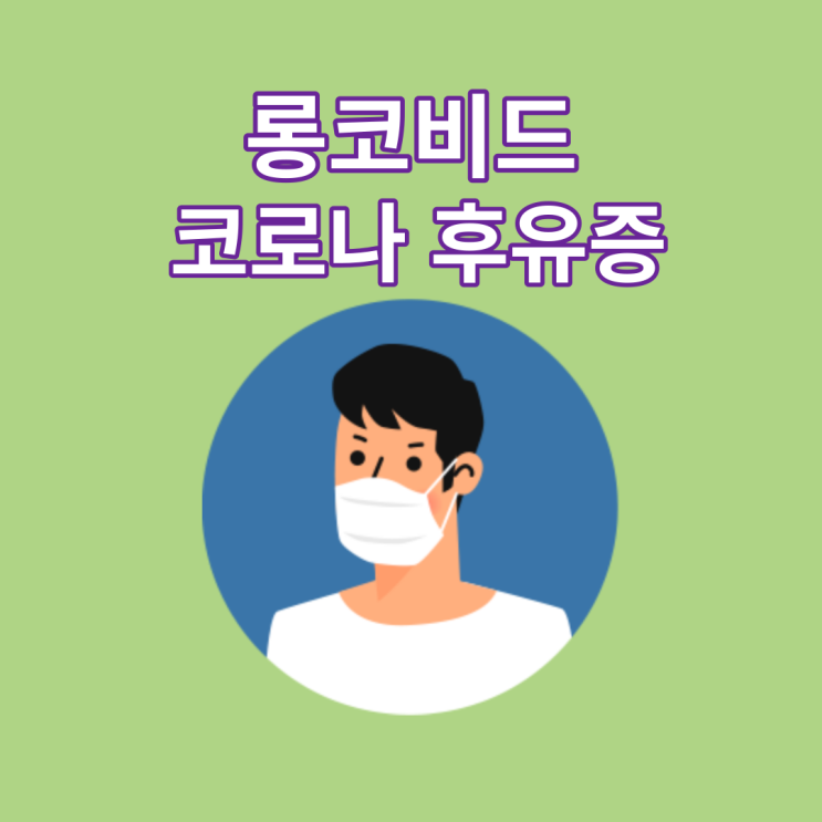 롱코비드 증상과 기침 쉽게보지말자(코로나 후유증 가래와 기침)