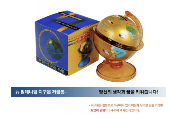  밀레니엄 지구본 저금통: 어린이날 단체선물, 가정의 달 사은품, 가족의달 행사 단체선물 답례품, 학원, 태권도, 음악, 피아노 교습소, 수학학원, 색다른 기념품,신기한 추천 사은품