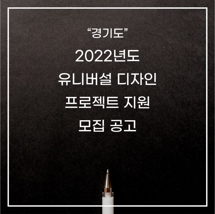 [경기도] 2022년 유니버설 디자인 프로젝트 지원