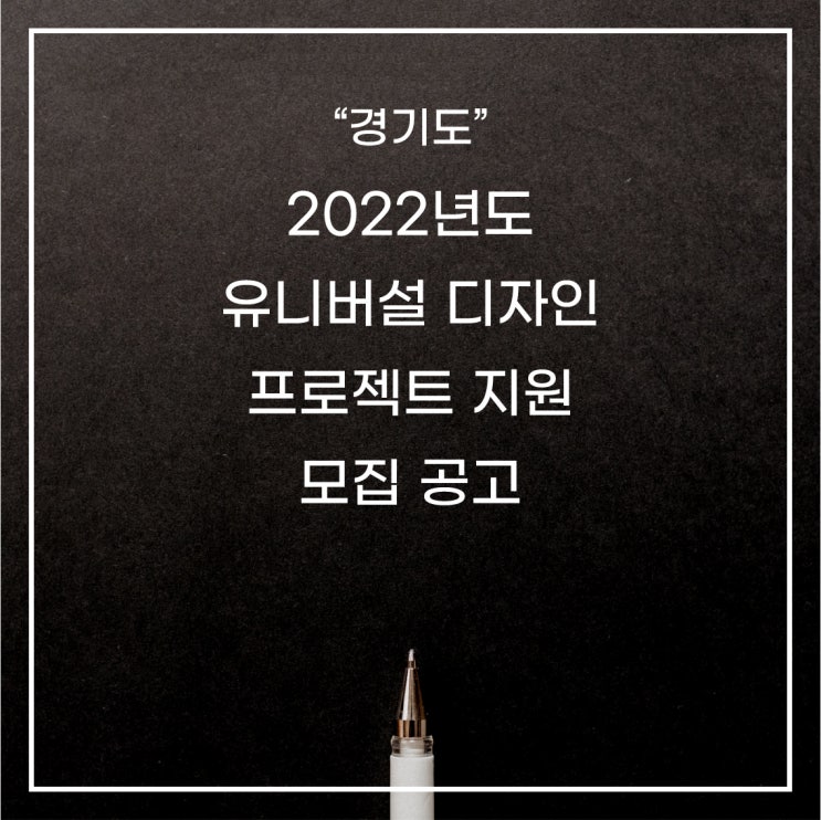  [경기도] 2022년 유니버설 디자인 프로젝트 지원