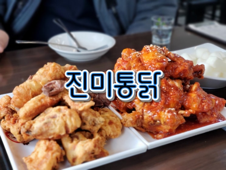 수원 진미통닭 갈때마다 가격은 오르지만 갈 수 밖에 수원 진미통닭 갈때마다 가격은 오르지만 갈 수 밖에