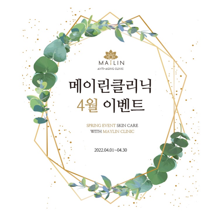  메이린클리닉 여의도 더현대서울 2022年 4월 이벤트