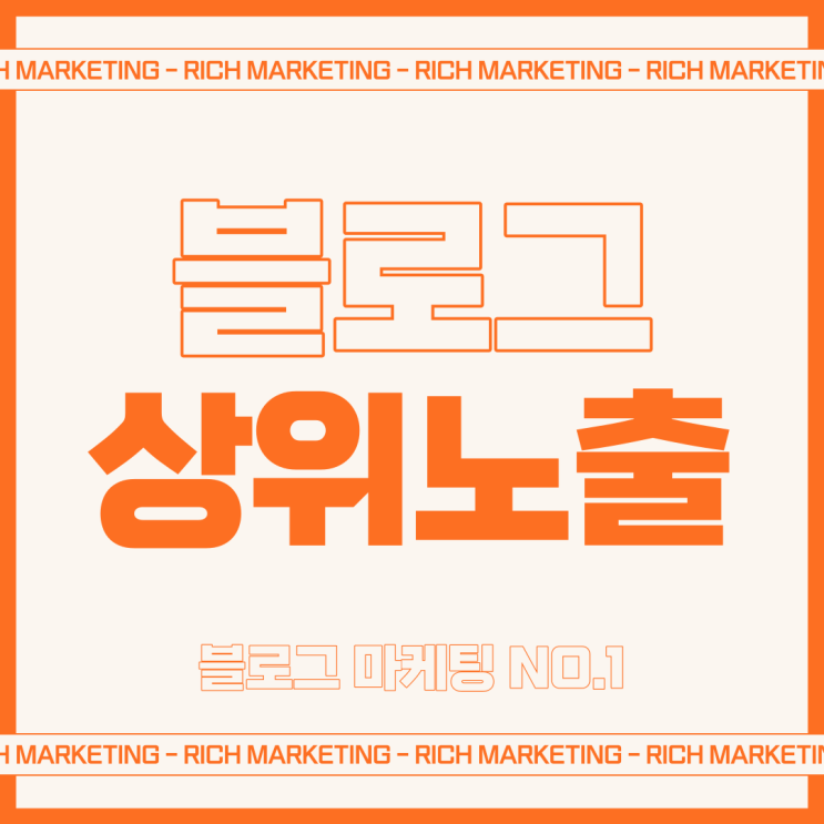 블로그 검색노출 비용 분석하기