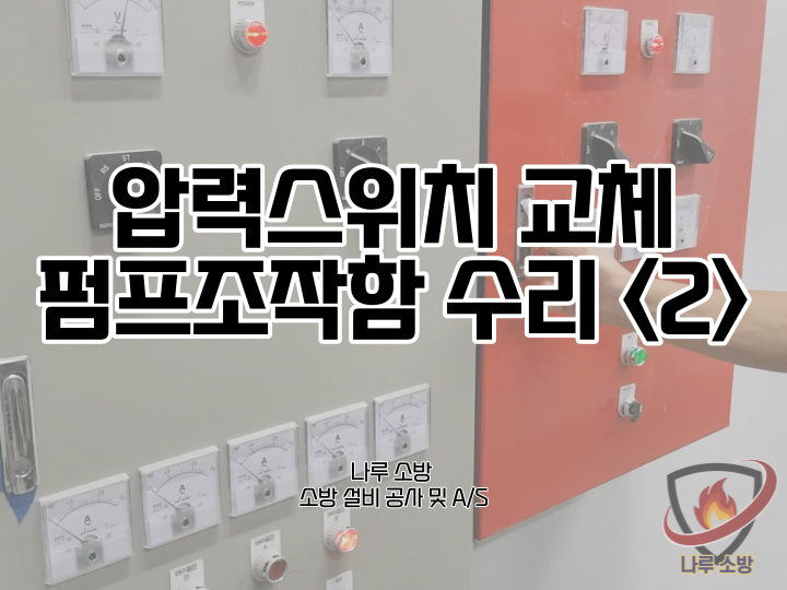 [소방설비공사] 22-2# 강남 빌딩 소방 펌프 조작함 및 소방 압력 스위치 교체 보수공사 (소방설비수리, 지적내역서수리)