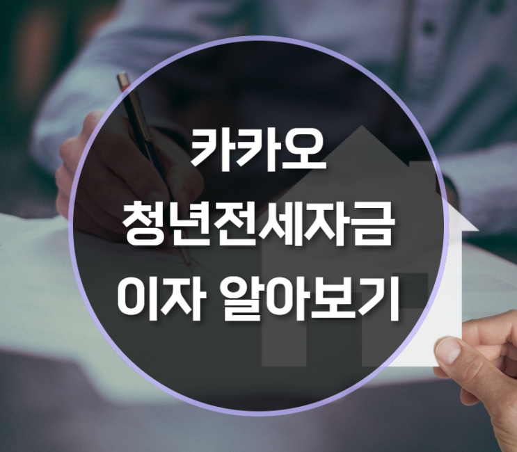  카카오 청년전세자금대출 이자는?