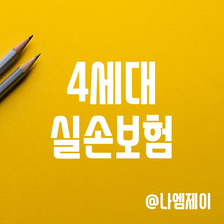 4세대 실손보험 꼼꼼히 따져보고 가입하기 4세대 실손보험 꼼꼼히 따져보고 가입하기