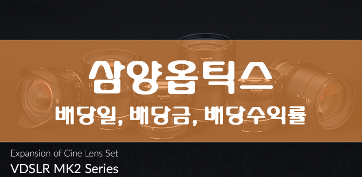  삼양옵틱스 총정리 - 배당일, 배당금, 배당수익률